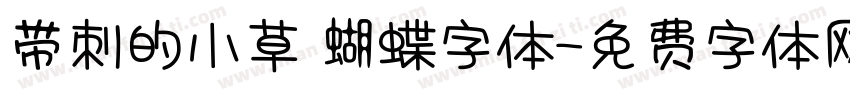带刺的小草 蝴蝶字体字体转换
